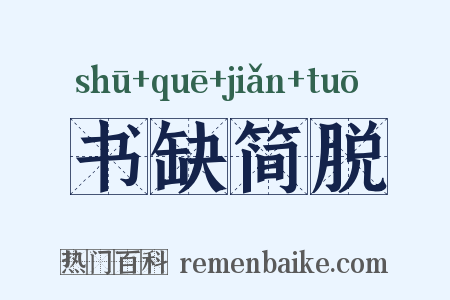 书缺简脱是什么意思的图片